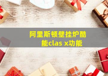 阿里斯顿壁挂炉酷能clas x功能